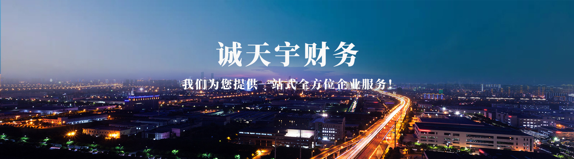 陕西诚天宇财务咨询