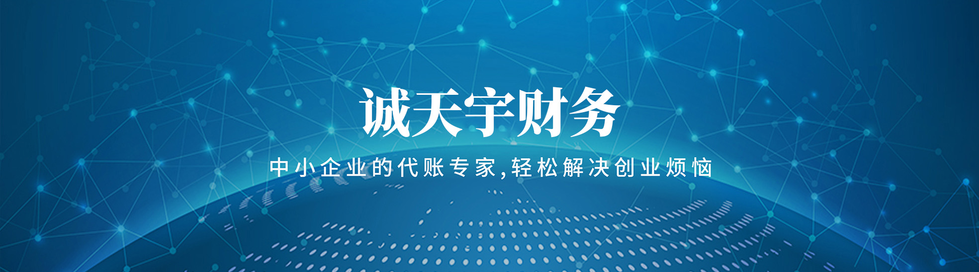 陕西诚天宇财务咨询