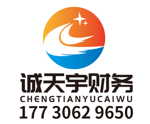 陕西诚天宇财务咨询有限公司_西安代理记账_西安公司注册_西安注册公司_西安商标注册_西安财务咨询